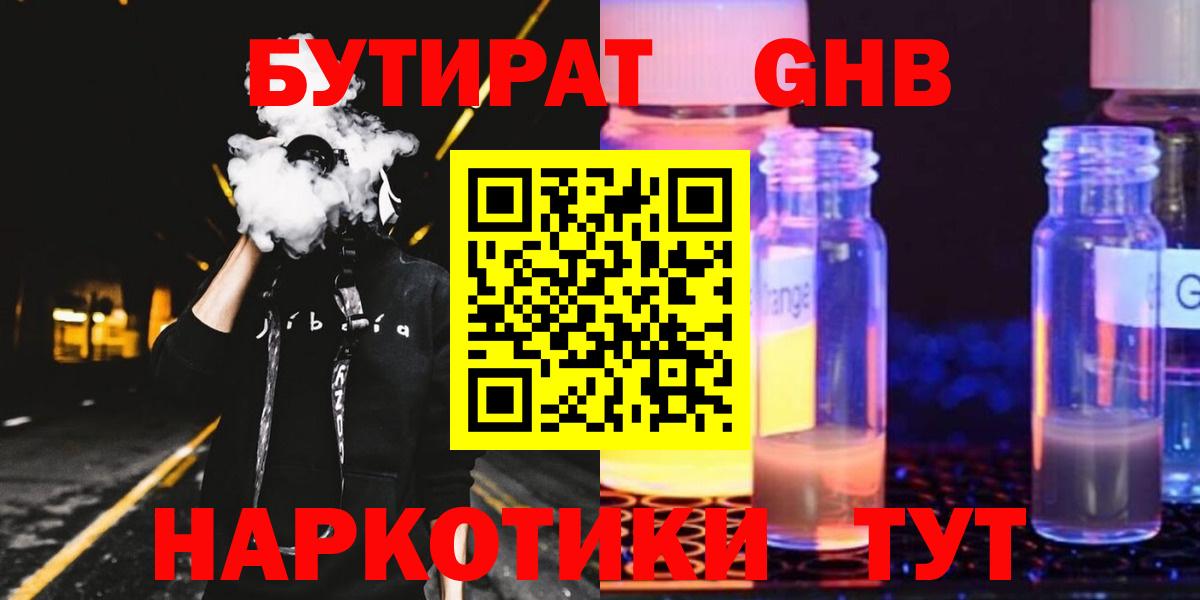 БУТИРАТ жидкий экстази Горячий Ключ