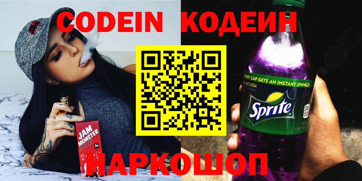 Кодеин напиток Lean (лин) Горячий Ключ