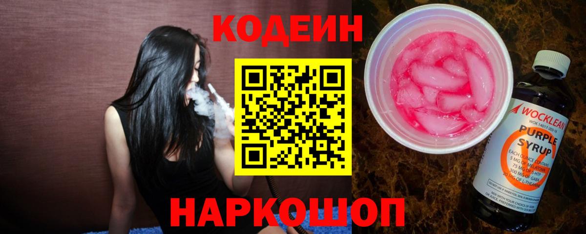 Codein Purple Drank  Кодеин напиток Lean (лин)  Горячий Ключ 